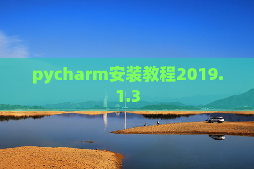 pycharm安装教程2019.1.3