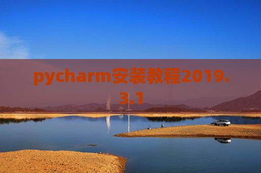 pycharm安装教程2019.3.1