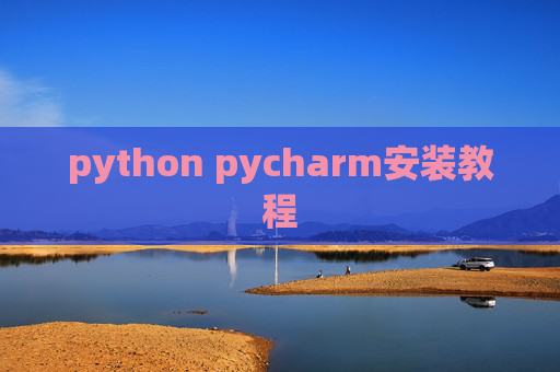 python pycharm安装教程